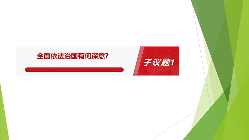 部编高教版2023职业道德与法治第７课中国特色社会主义法治道路第二框全面推进依法治国的意义与总目标课件07