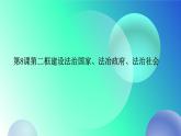 部编高教版2023职业道德与法治第8课建设法治国家第二框建设法治国家、法治政府、法治社会课件