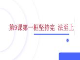 部編高教版2023職業(yè)道德與法治第9課堅(jiān)持依憲治國第一框堅(jiān)持憲法至上課件