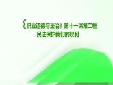 部編高教版2023政治職業(yè)道德與法治第11課依法從事民事活動第二框民法保護(hù)我們的權(quán)利 課件