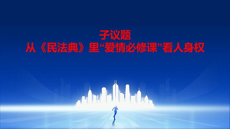 部编高教版2023政治职业道德与法治第11课依法从事民事活动第二框民法保护我们的权利 课件06