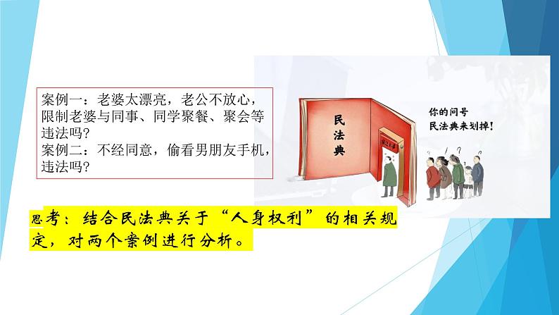 部编高教版2023政治职业道德与法治第11课依法从事民事活动第二框民法保护我们的权利 课件07