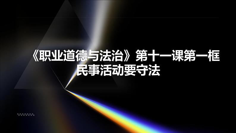 部编高教版2023政治职业道德与法治第11课依法从事民事活动每一框民事活动要守法课件01