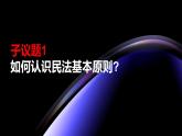 部編高教版2023政治職業(yè)道德與法治第11課依法從事民事活動每一框民事活動要守法課件