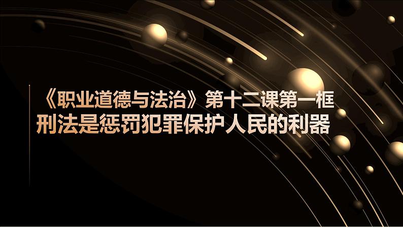 部编高教版2023政治职业道德与法治第12课自觉抵制犯罪第一框刑法是惩罚犯罚保护人民的利器课件01