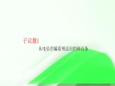 部编高教版2023政治职业道德与法治第12课自觉抵制犯罪第一框刑法是惩罚犯罚保护人民的利器课件
