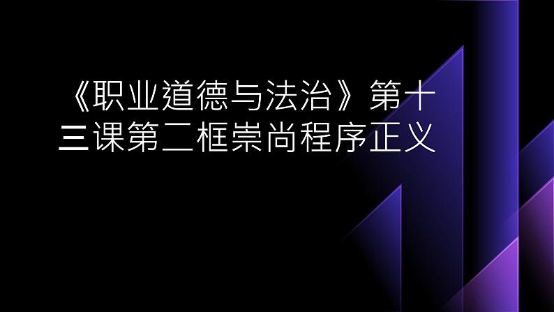 部编高教版2023政治职业道德与法治第13课学会依法维权第二框崇尚程序正义课件01