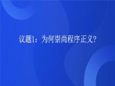 部编高教版2023政治职业道德与法治第13课学会依法维权第二框崇尚程序正义课件