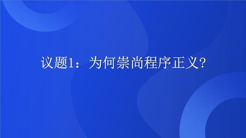 部编高教版2023政治职业道德与法治第13课学会依法维权第二框崇尚程序正义课件04