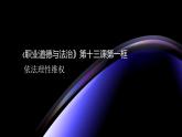 部编高教版2023 政治职业道德与法治第13课学会依法维权第一框依法理性维权课件