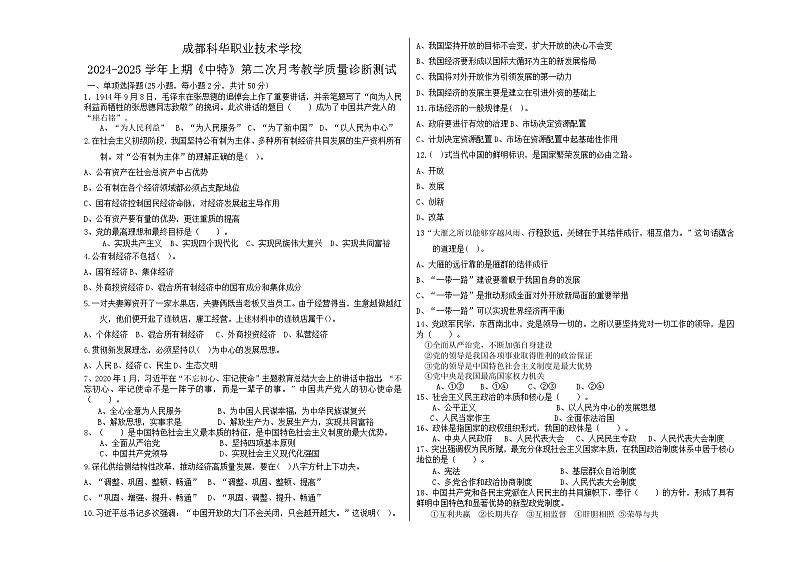 2024-2025学年上学期高一〈中国特色社会主义试题〉第二次月考教学质量诊断测试考试题+解析答案01