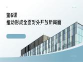 部编高教版2023中国特色社会主义第6课推动形成全面对外开放新局面课件