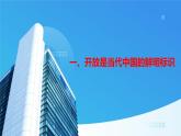 部编高教版2023中国特色社会主义第6课推动形成全面对外开放新局面课件