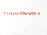 部编高教版2023政治中国特色社会主义第1课社会主义在中国的确立与探索第二框完成社会主义革命和推进社会主义建设课件