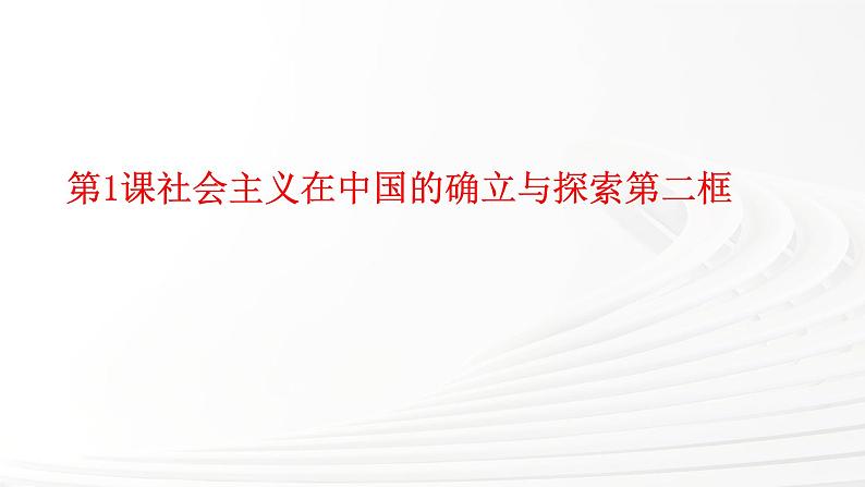 部编高教版2023中国特色社会主义第1课社会主义在中国的确立与探索第二框完成社会主义革命和推进社会主义建设课件第1页