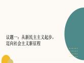 部编高教版2023政治中国特色社会主义第1课社会主义在中国的确立与探索第二框完成社会主义革命和推进社会主义建设课件