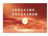 部编高教版2023政治中国特色社会主义第1课社会主义在中国的确立与探索第二框完成社会主义革命和推进社会主义建设课件