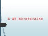 部编高教版2023政治中国特色社会主义第1课社会主义在中国的确立与探索第三框 创立和发展毛泽东思想课件