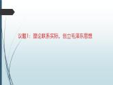 部编高教版2023政治中国特色社会主义第1课社会主义在中国的确立与探索第三框 创立和发展毛泽东思想课件
