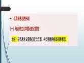 部编高教版2023政治中国特色社会主义第1课社会主义在中国的确立与探索第三框 创立和发展毛泽东思想课件