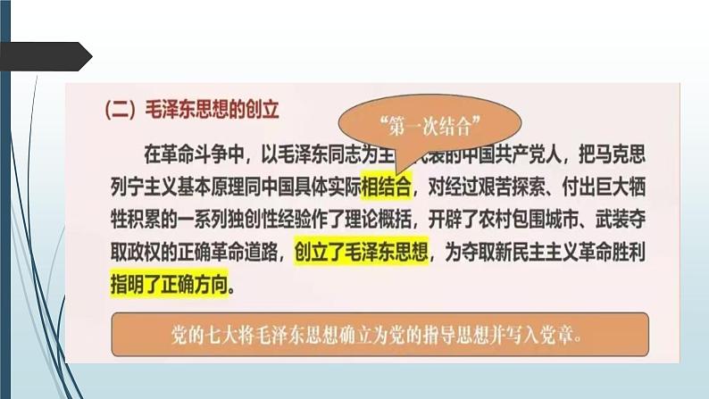 部编高教版2023中国特色社会主义第1课社会主义在中国的确立与探索第三框 创立和发展毛泽东思想课件第7页