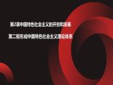 部編高教版2023政治中國特色社會主義第2課中國特色社會主義的開創(chuàng)和發(fā)展第二框形成中國特色社會主義理論體系課件