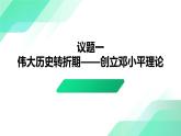 部編高教版2023政治中國特色社會主義第2課中國特色社會主義的開創(chuàng)和發(fā)展第二框形成中國特色社會主義理論體系課件