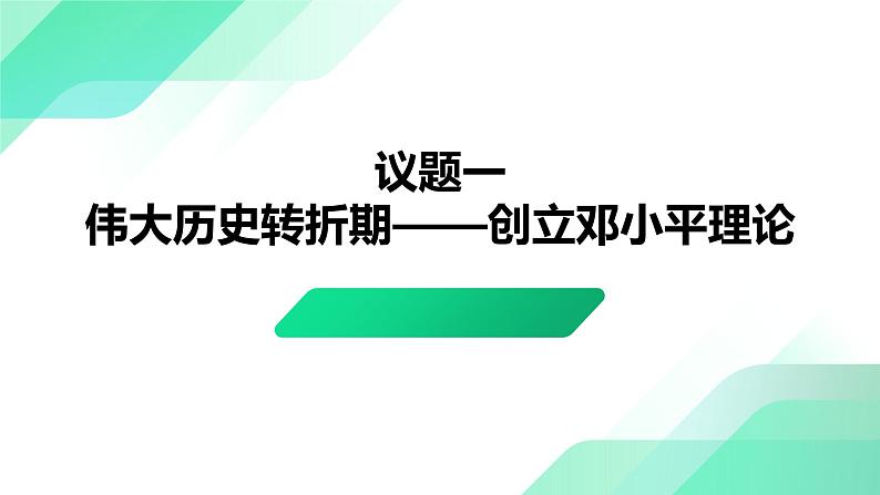 部编高教版2023中国特色社会主义第2课中国特色社会主义的开创和发展第二框形成中国特色社会主义理论体系课件第4页