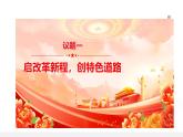 部編高教版2023政治中國特色社會主義第2課中國特色社會主義的開創(chuàng)和發(fā)展第一框進行改革開放和社會主義現(xiàn)代化建設課件
