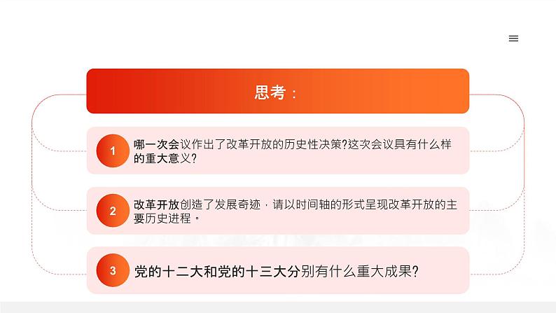 部编高教版2023政治中国特色社会主义第2课中国特色社会主义的开创和发展第一框进行改革开放和社会主义现代化建设课件07