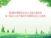 部编高教版2023 政治第3课中国特色社会主义进入新时代第二框创立习近平新时代中国特色社会主义思想课件