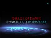 部编高教版2023政治中国特色社会主义第4课社会主义基本经济制度第一框公有制为主体、多种所有制经济共同发展课件