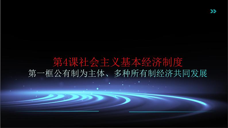 部编高教版2023政治中国特色社会主义第4课社会主义基本经济制度第一框公有制为主体、多种所有制经济共同发展课件01