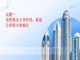 部编高教版2023政治中国特色社会主义第4课社会主义基本经济制度第一框公有制为主体、多种所有制经济共同发展课件