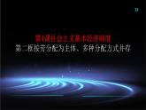 部编高教版2023政治中国特色社会主义第4课社会主义基本经济制度第二框按劳分配为主体、多种分配方式并存课年课件