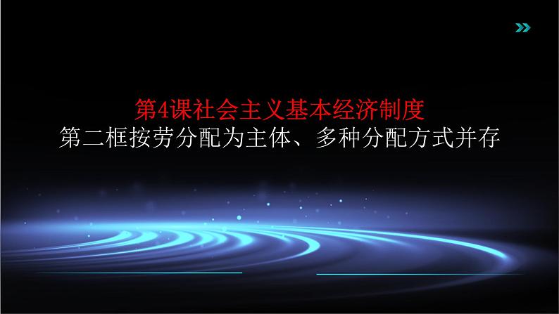 部编高教版2023中国特色社会主义第4课社会主义基本经济制度第二框按劳分配为主体、多种分配方式并存课年课件第1页