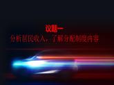 部编高教版2023政治中国特色社会主义第4课社会主义基本经济制度第二框按劳分配为主体、多种分配方式并存课年课件