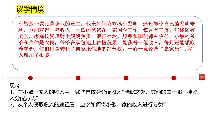 部编高教版2023中国特色社会主义第4课社会主义基本经济制度第二框按劳分配为主体、多种分配方式并存课年课件第6页