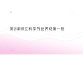 部編高教版2023政治 哲學(xué)與人生第2課樹(shù)立科學(xué)的世界觀第一框世界的物質(zhì)性課件