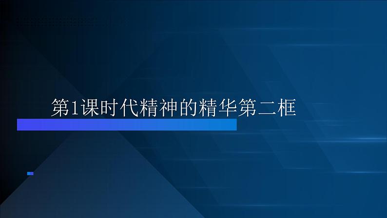 部编高教版2023哲学与人生第1课时代精神的精华第二框马克思主义哲学指引人生路课件第1页