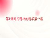 部编高教版2023政治哲学与人生第1课时代精神的精华第一框哲学的智慧课件