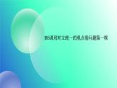 部编高教版2023哲学与人生第6课用对立统一的观点看问题第一框对立统一规律是事物发展的根本规律课件