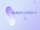 部编高教版2023政治哲学与人生第3课追求人生理想第一框坚持客观规律性与主观能动性的辩证统一课件