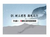 部编高教版2023政治哲学与人生第3课追求人生理想第一框坚持客观规律性与主观能动性的辩证统一课件