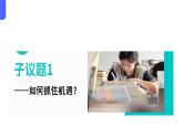 部编高教版2023政治哲学与人生第5课用发展的观点看问题第二框用发展的观点处理人生问题课件