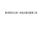 部编高教版2023哲学与人生第6课用对立统一的观点看问题第二框正确认识和处理人生矛盾课件