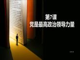 部編高教版2023政治 中國(guó)特色社會(huì)主義第7課黨是最高政治領(lǐng)導(dǎo)力量課件