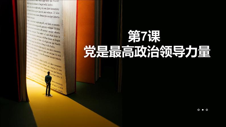 部编高教版2023中国特色社会主义第7课党是最高政治领导力量课件第1页