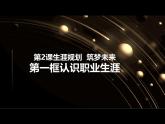 部编高教版2023 政治心理健康与职业生涯第2课生涯规划筑梦未来第一框认识职业生涯课件