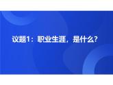 部编高教版2023 政治心理健康与职业生涯第2课生涯规划筑梦未来第一框认识职业生涯课件